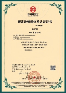 碳足跡管理體系